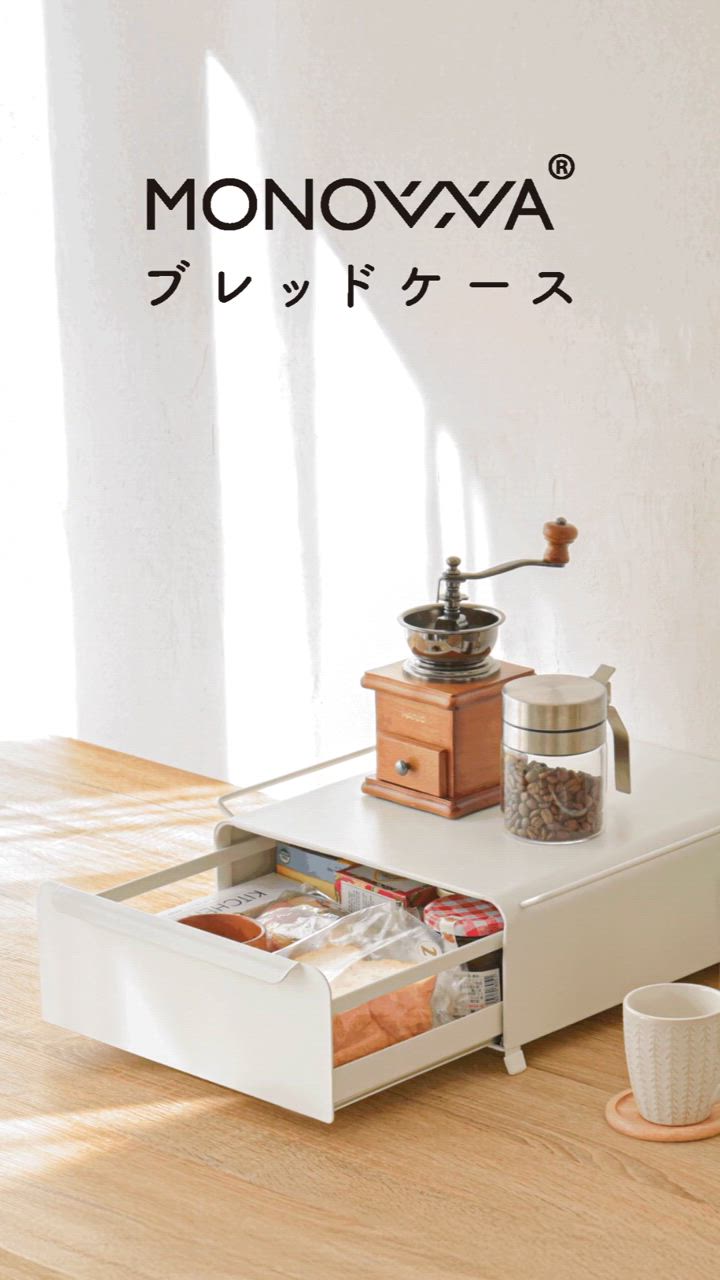 MONOWA ブレッドケース 引き出し 2サイズ選べる パンケース パン