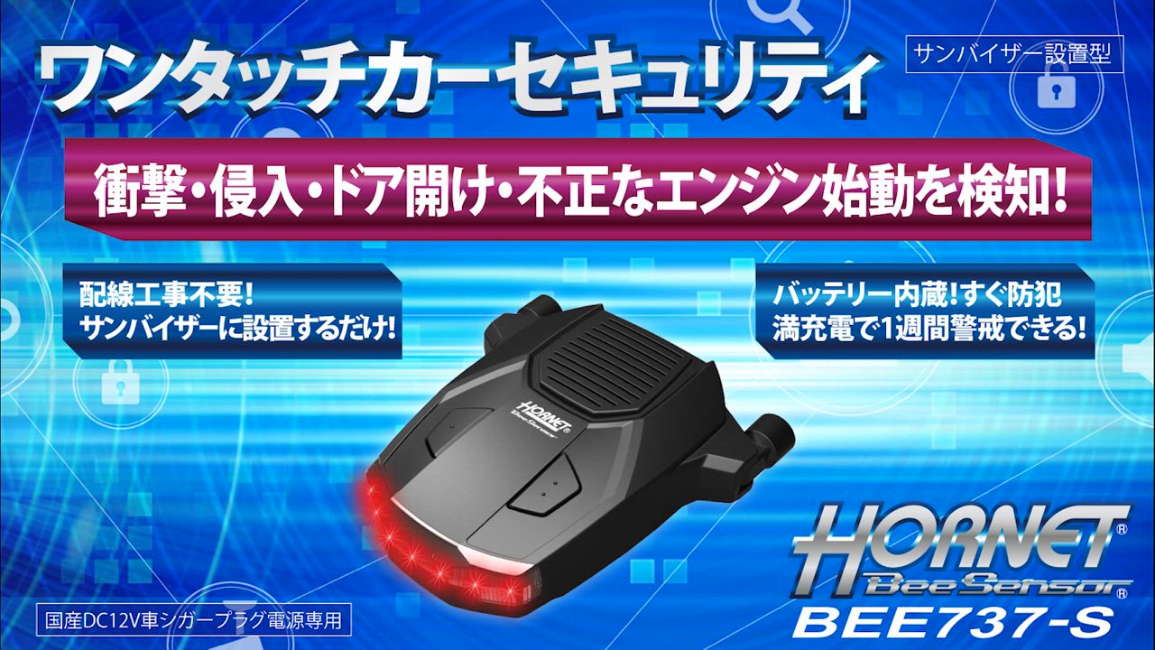 永遠様用　加藤電機　車両セキュリティHORNET060 HORNET – 加藤電機株式会社