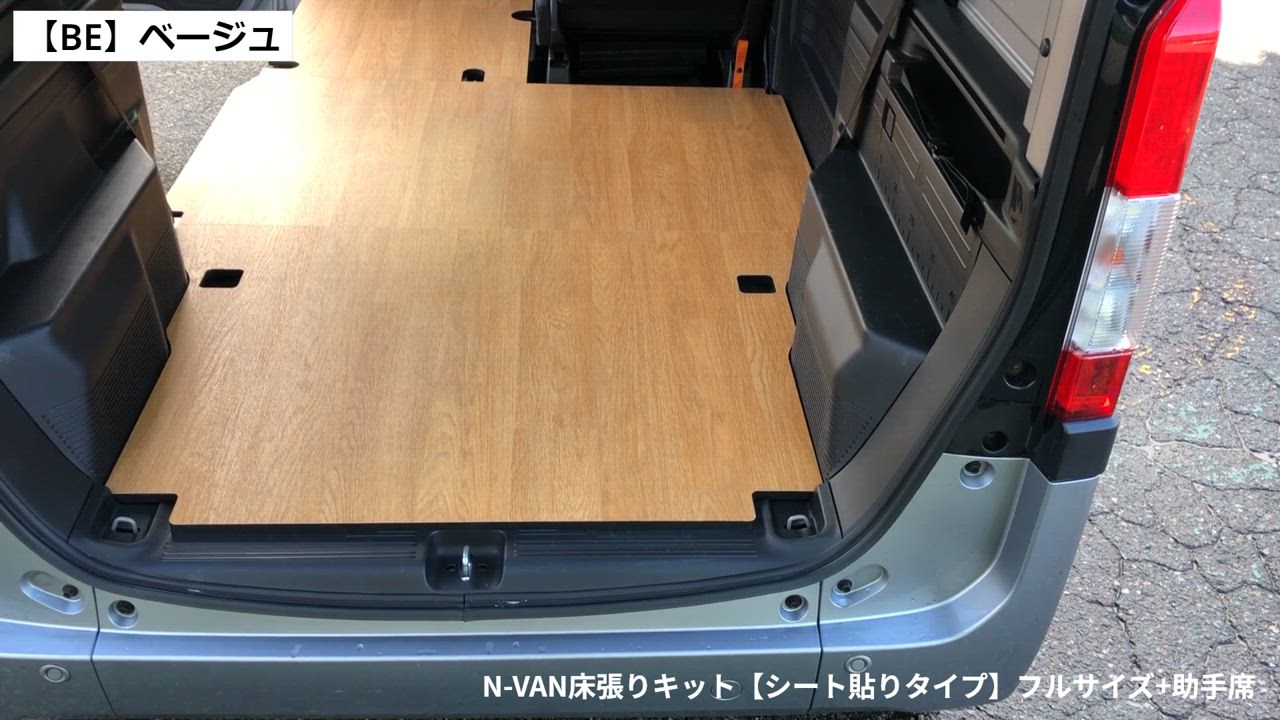 ホンダ エヌバン N-VAN 床張り キット 【シート貼りタイプ