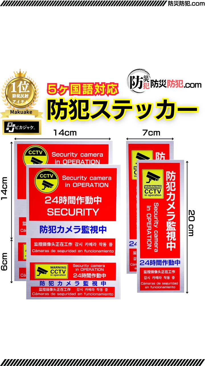 テレ朝 TVタックルで紹介】防犯ステッカー 【5か国語に対応】 多