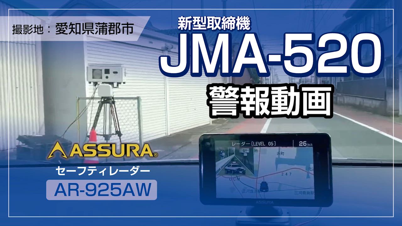 is880専用出品 AR-520AW レーザー式レーダー探知機 本体 東京オートサロン2025で発表、注目の新製品JMA-520/401取締機