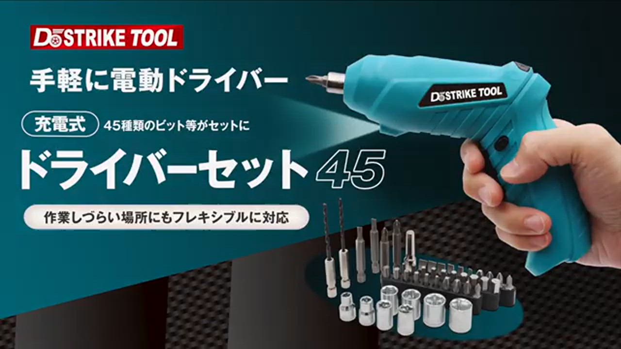 電動ドライバーセット 小型 充電式 48点 ドリルドライバー 電動