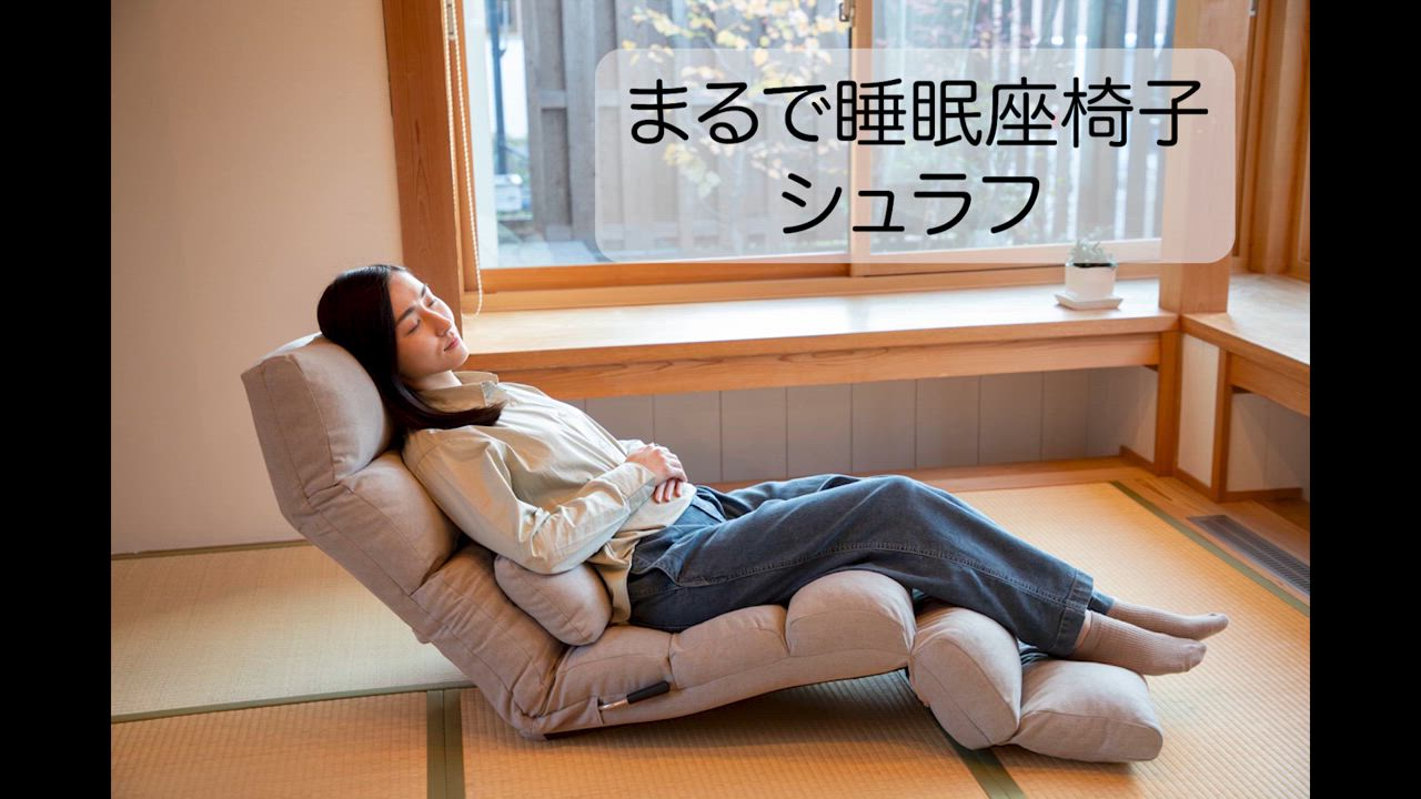 SUWALABO 座椅子 schlaf(シュラフ) まるで睡眠座椅子 / レバー