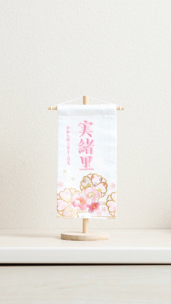 ぷりふあ 雛人形 名前旗 女の子 刺繍 雛祭り 節句 コンパクト 桜