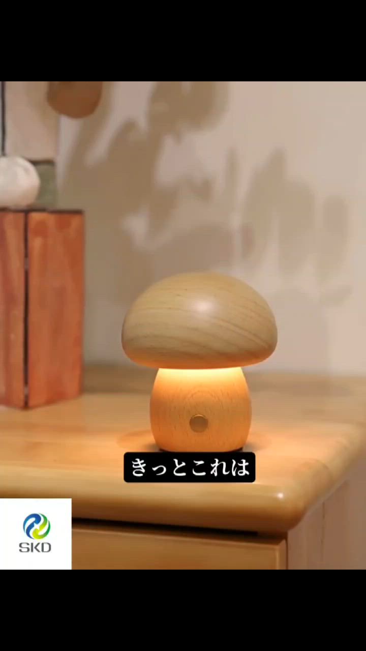 きのこ様　GA 光の空間１・２ きのこ型タッチライト キノコ 天然木製 USB充電 無段階調光 LED