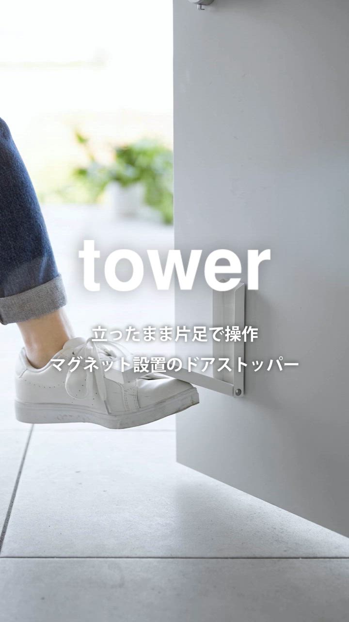 tower 特典付［ マグネット折り畳みドアストッパー タワー