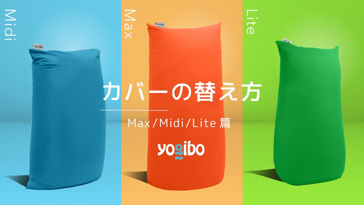 Yogibo Lite ヨギボー ライト用カバー : Yogibo公式ストア