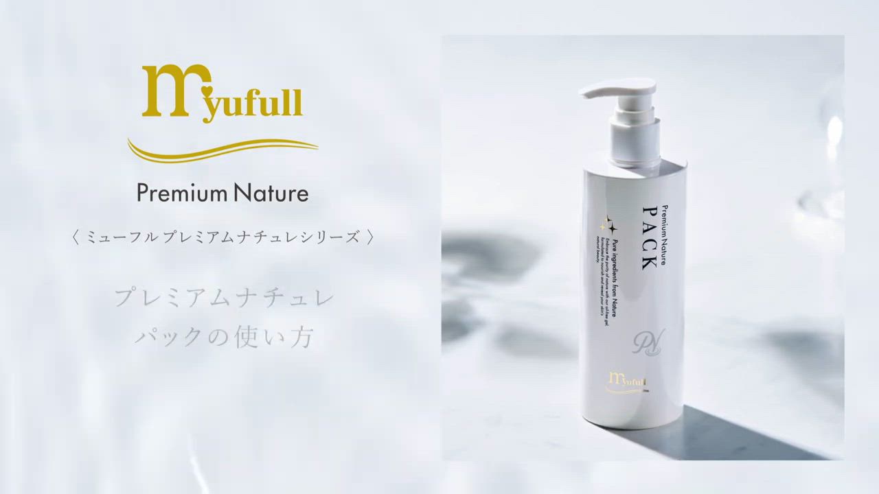 myufull ミューフル プレミアムナチュレ パック 250mL x2本