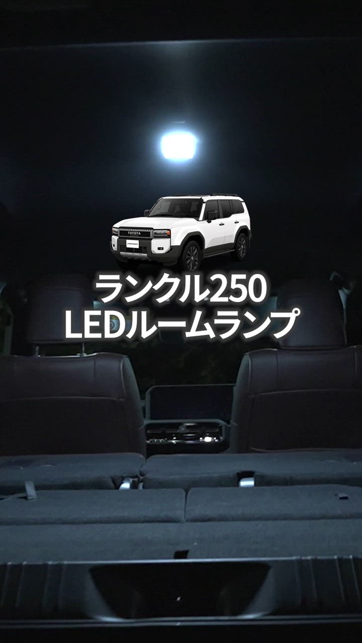 ランドクルーザー250 専用 LEDルームランプ ［基盤交換タイプ］純正LED  室内灯 光量調整 ランクル 250 TOYOTA トヨタ [2] | YOURS | 15