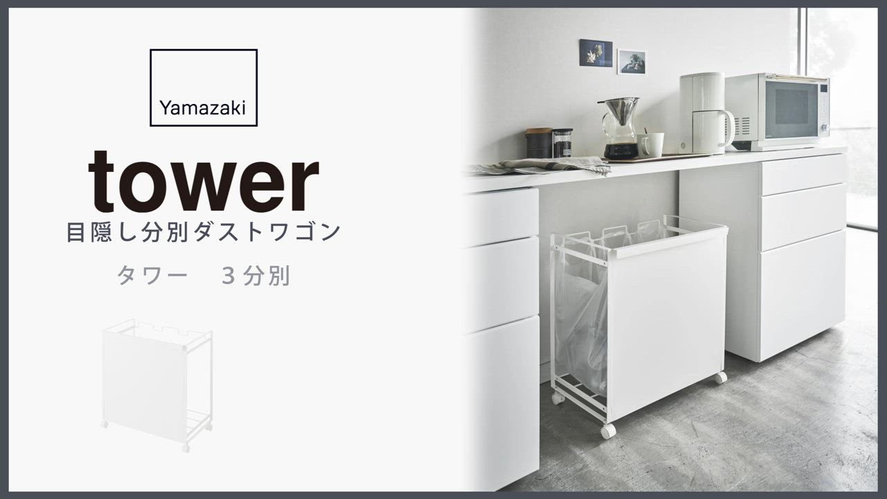 tower 2大特典［ 目隠し分別ダストワゴン タワー 3分別 ］山崎