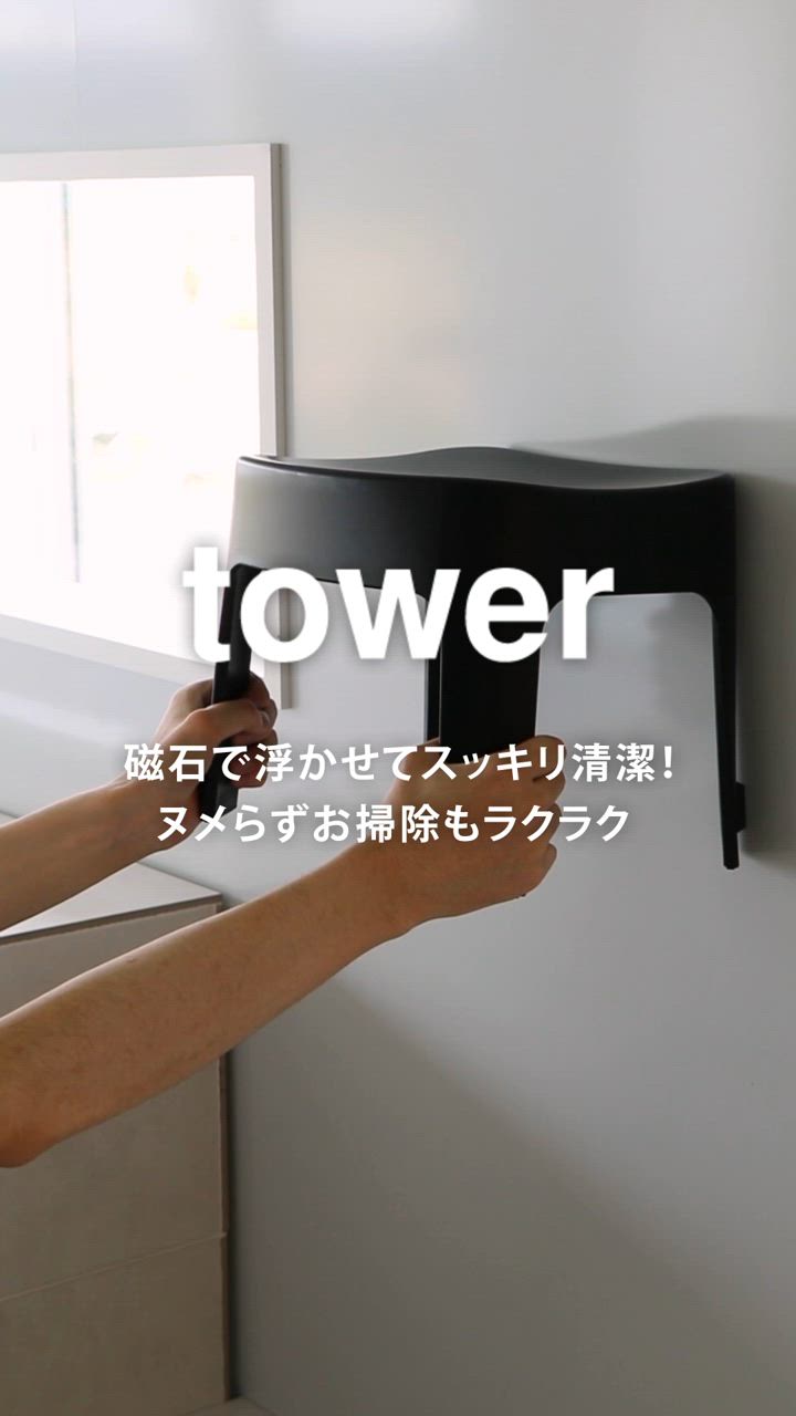 特典付［ マグネット風呂イス SH25 ＋ マグネット＆引っ掛け湯おけ セット タワー ］山崎実業 tower ホワイト ブラック yamazaki 公式 6925 6926 5378 5379 | tower | 18