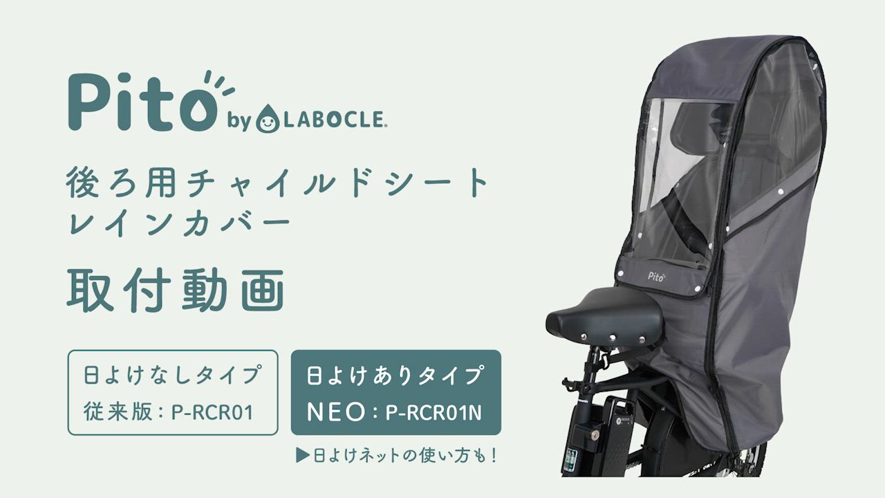 LABOCLE 自転車 チャイルドシートレインカバー 後ろ 子供 大人 P