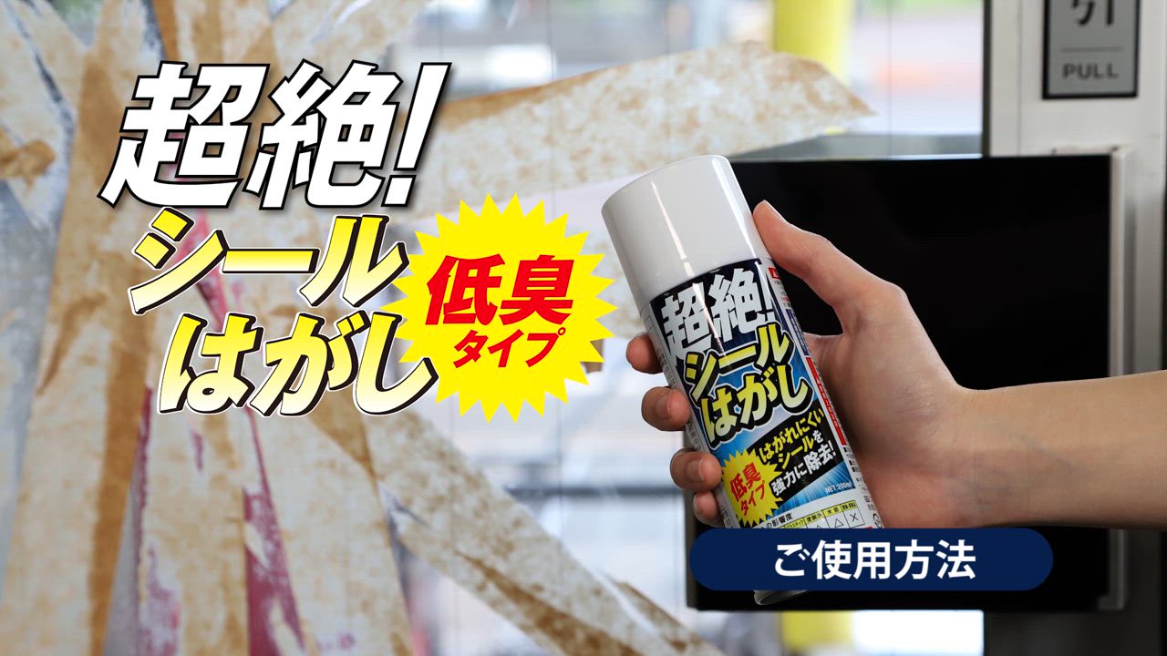 風防　シール剥がし跡あります シール剥がし 超絶！ シールはがしスプレー ヘラ付き TU-110