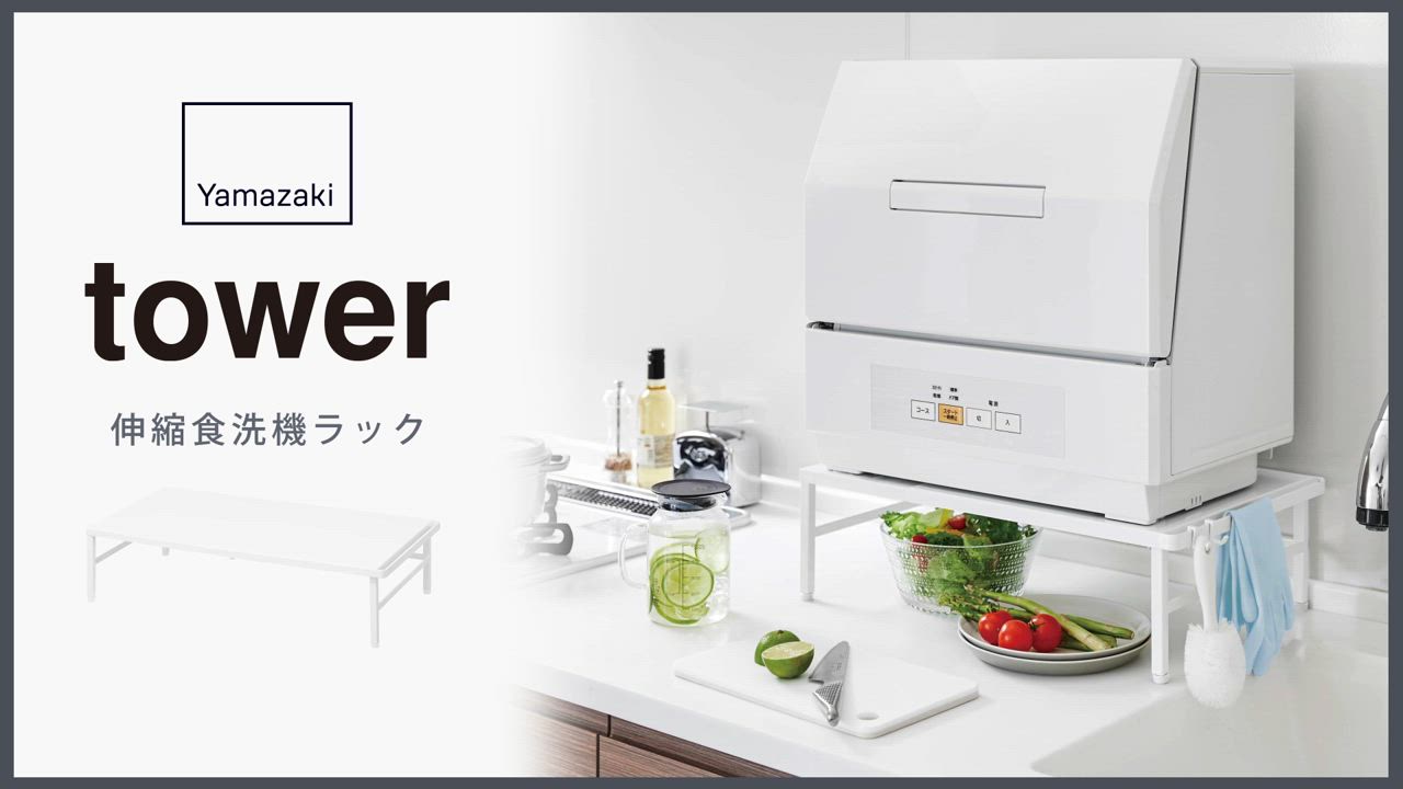 Amazon｜山崎実業(Yamazaki) 伸縮食洗機ラック ホワイト 約W37