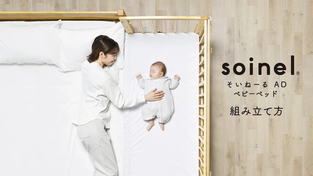 そいねーるラージ　soinel largeベビーベッド soinel | yamatoya co.,ltd. ベビーチェア・ベビーベッド