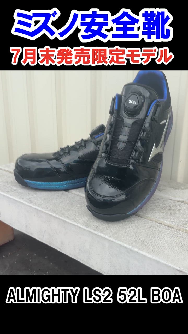 MIZUNO 安全靴 ミズノ ALMIGHTY LSll 52L BOA オールマイティ