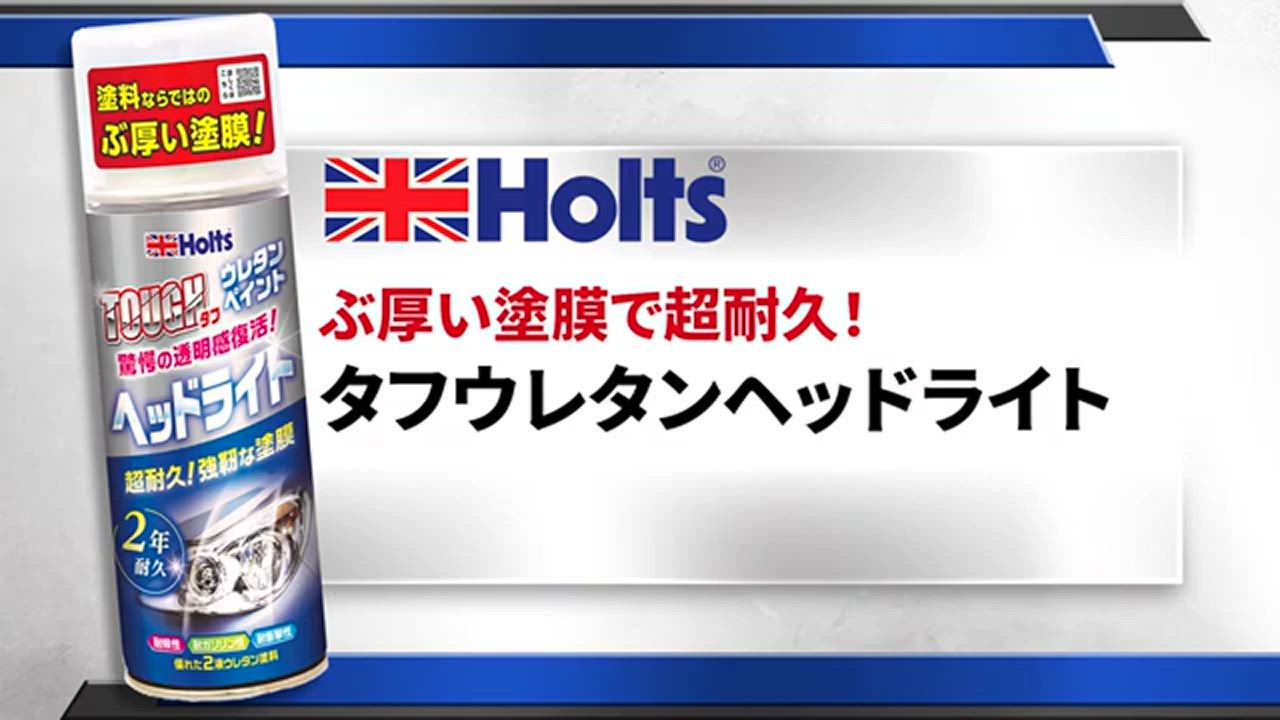 Holts ホルツ 2液性ウレタンクリア塗料 MH11626 ヘッドライト