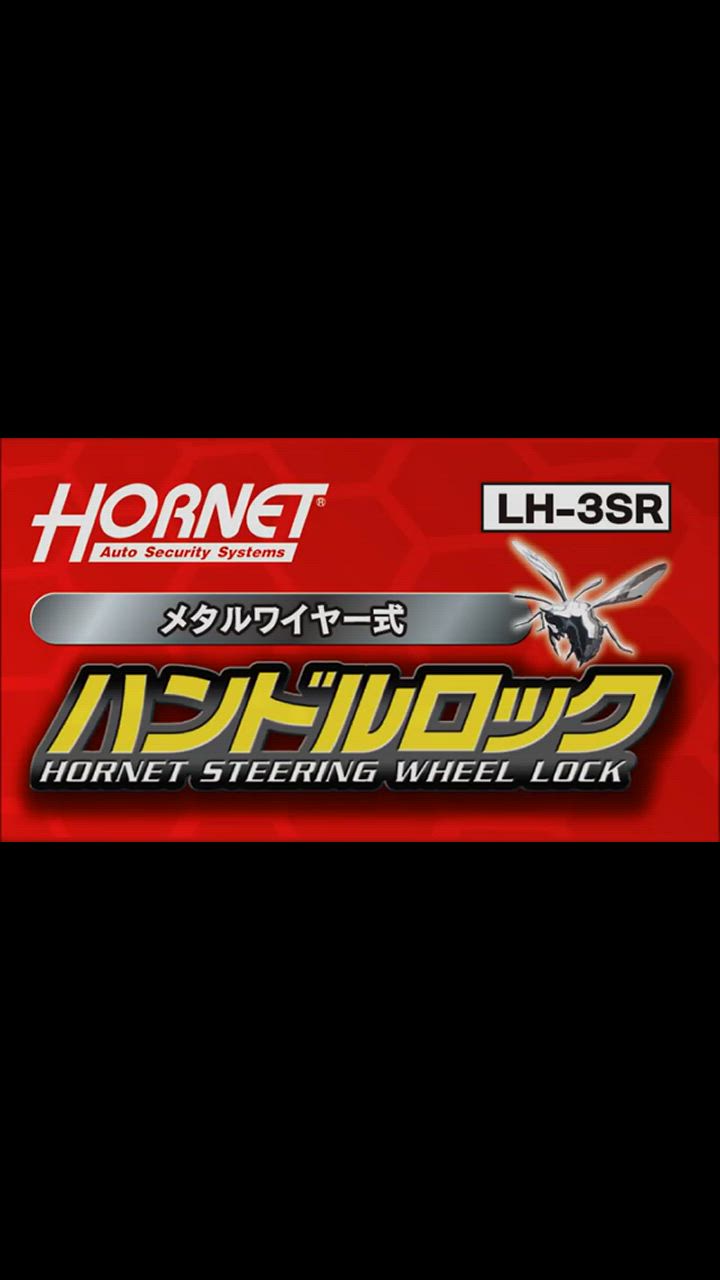 Hornet ホーネット ハンドルロック LH-3SR 車両盗難防止に