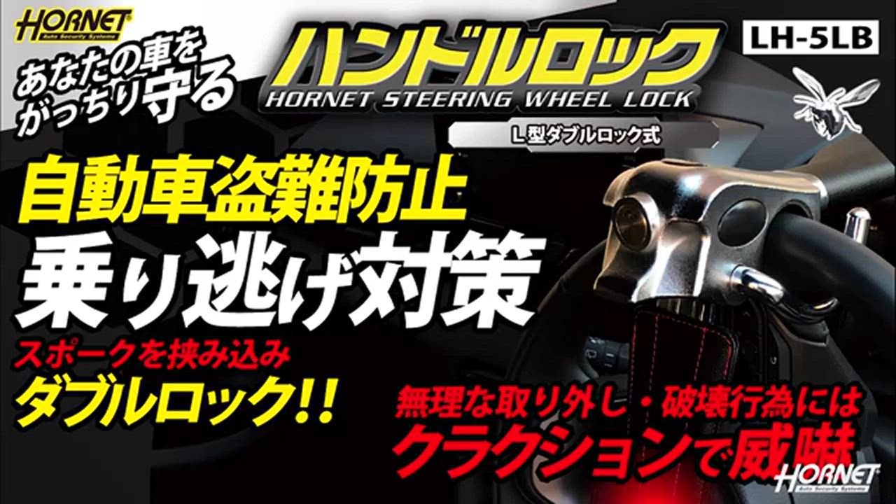 Hornet ホーネット ハンドルロック LH-5LB 車両盗難防止に! L型