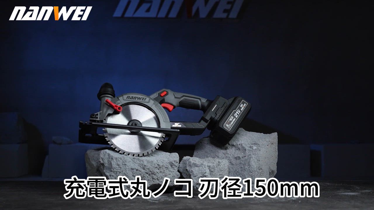NANWEI 充電式丸ノコ 刃径150mm 最大切込み深さ55mm マキタ18Vバッテリー対応 電動マルノコ ブラシレスモーター コードレス丸鋸 石材・木材・タイルの切断 |  | 14