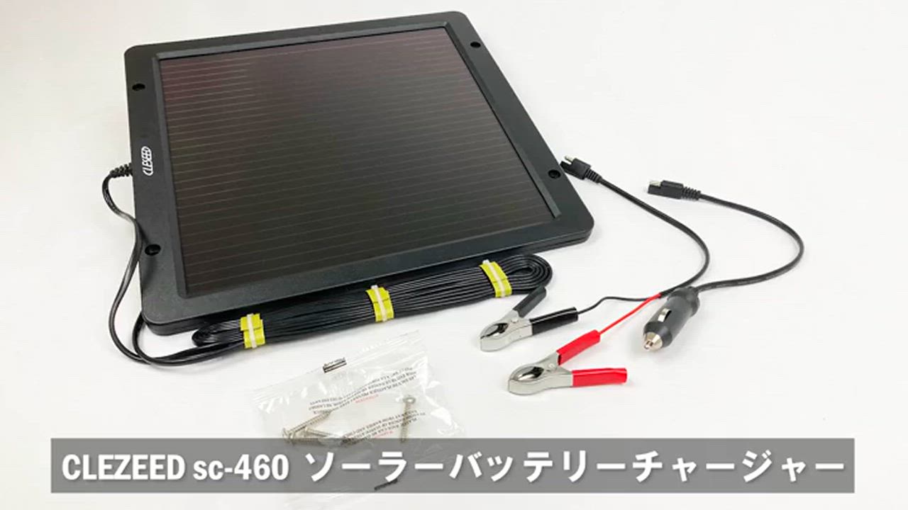 CLEZEED 467mA ソーラーバッテリー充電器 バッテリーチャージャー 防水防塩害仕様 SC-460 | ナヴィック | 15