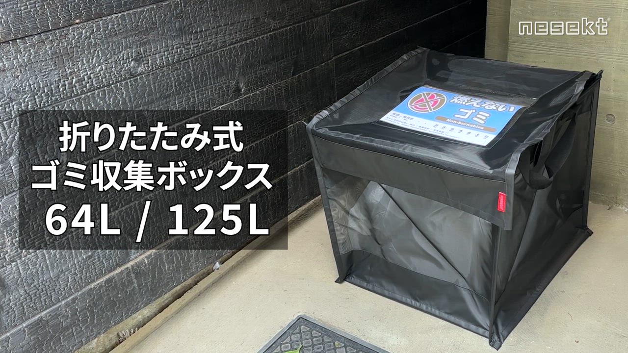 ネセクト] 折りたたみゴミ収集ボックス 125L ワイヤー付 置き配