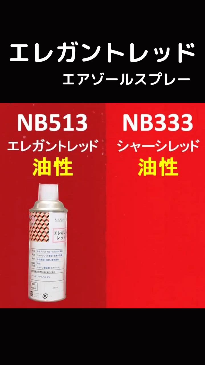 下回り　塩害　シャーシレッド 16kg セントラル産業 シャーシレッド NB-333B 420ML 1本（スプレー