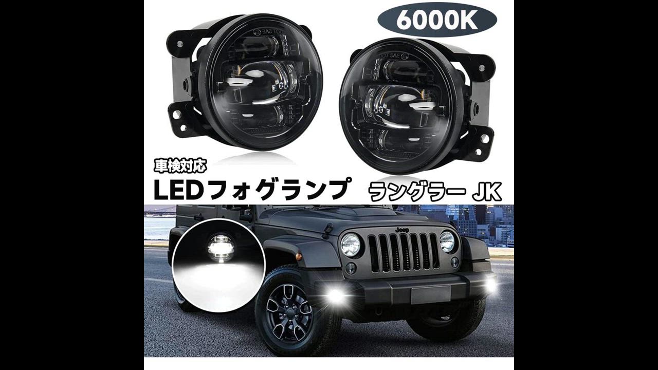 Jeep LEDフォグランプ ラングラー JK ホワイト 6000K 車検対応