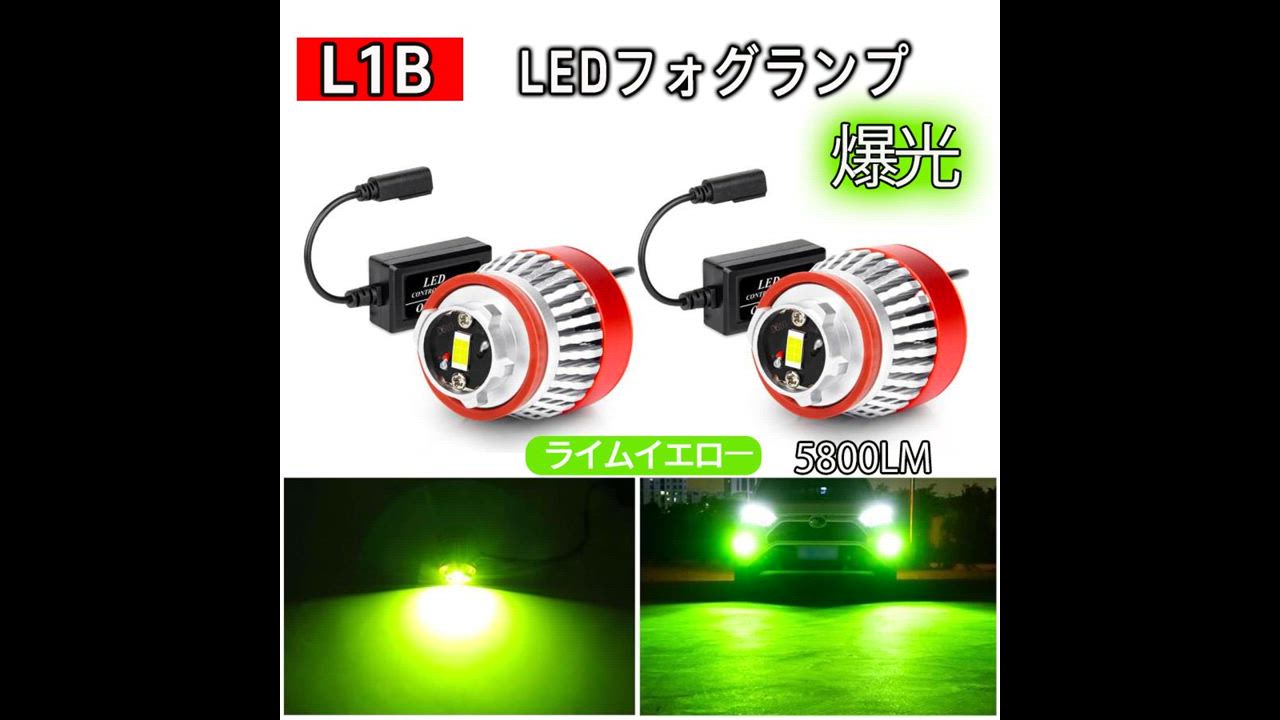 Amazon | OPPLIGHT L1B LED フォグランプ ライムイエロー 爆光