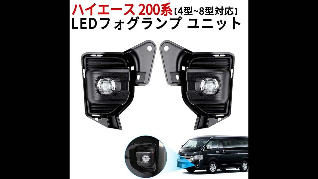 ハイエース 200系 LEDフォグランプ ユニット 200系ハイエース