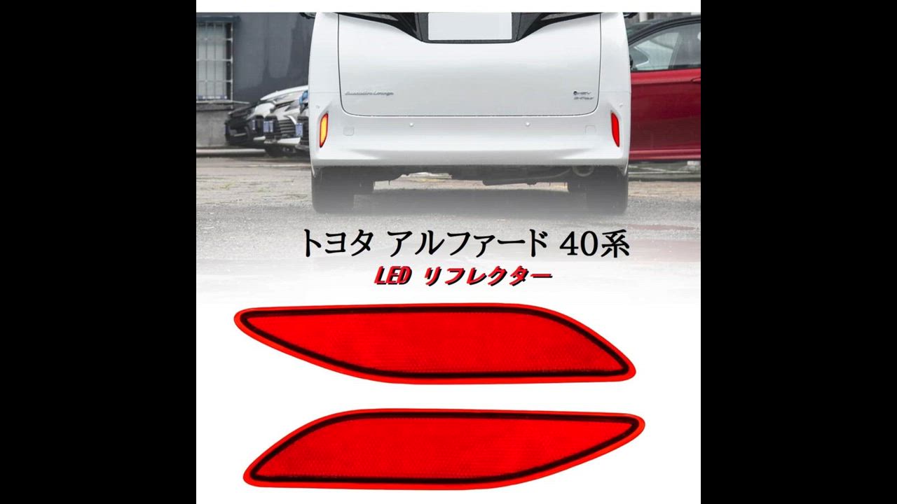 トヨタ アルファード40系 前期後期 LEDリフレクター 反射機能