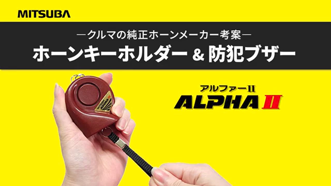 MITSUBA ミツバサンコーワ SA-04 ホーン型キーホルダー ＆ 防犯ブザー 機能付き アリーナIIIモチーフ サウンド再現 90dB 生活防水 IPX4 | MITSUBA | 01