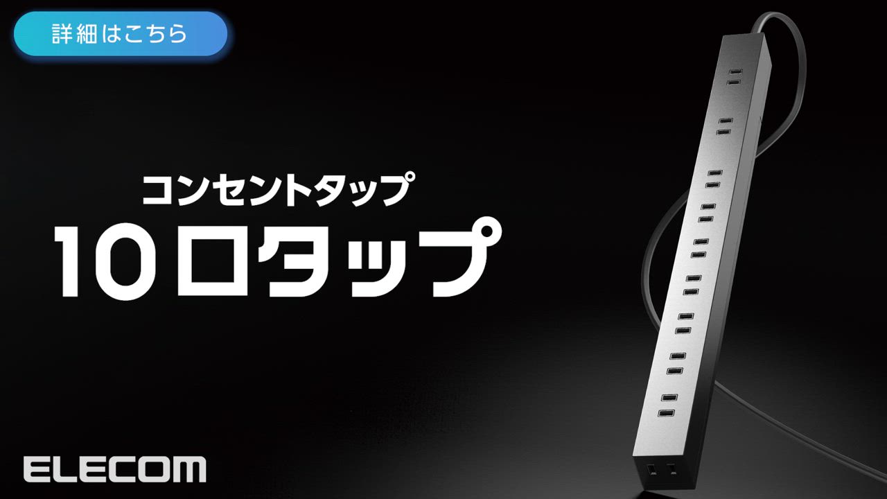 ELECOM エレコム 電源タップ 5.0m 10個口 コードタップ