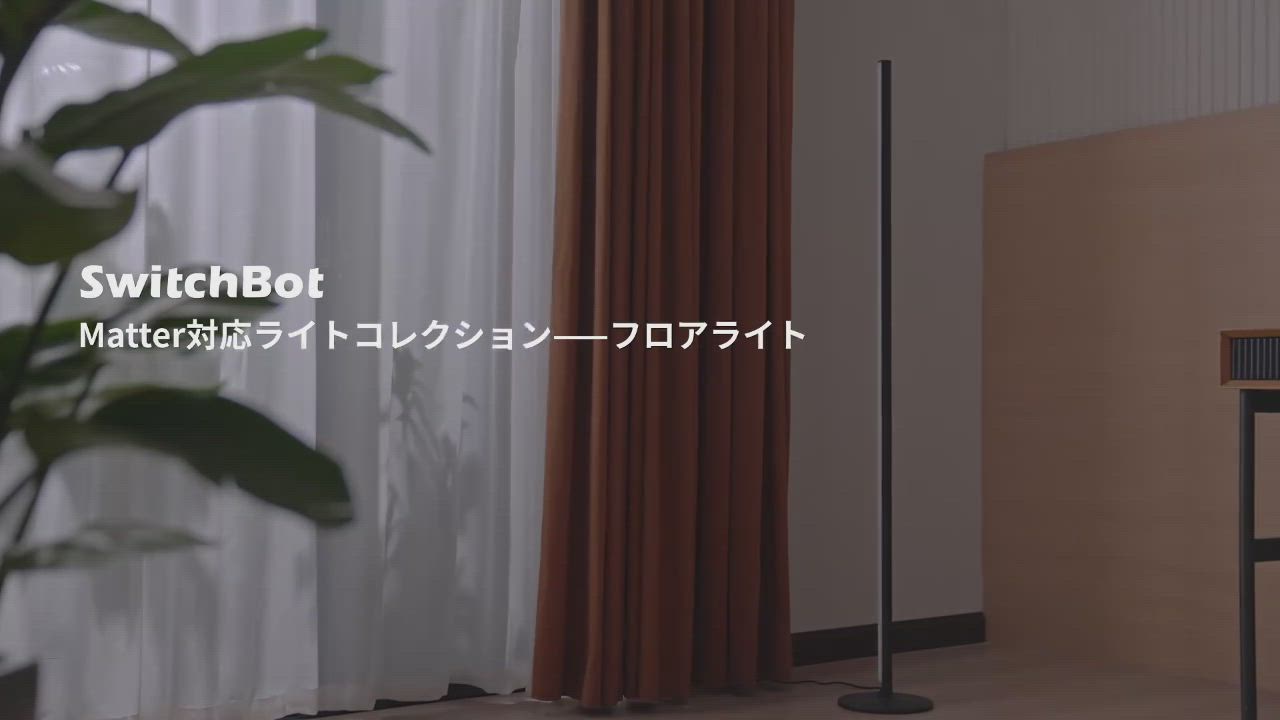 SwitchBot フロアライト LED スタンドライト Matter対応
