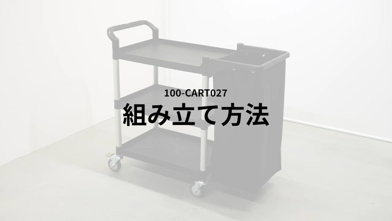 ツールワゴン 3段 ワゴン 三段 台車 収納袋付き 総耐荷重180kg リネンカート キャスター付き ツールカート 棚 作業台 ゴミ回収 ホテル清掃 業務用 100-CART027BK | SANWA SUPPLY | 13