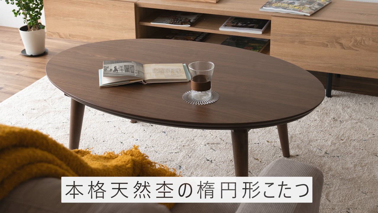 楕円こたつ　goodlifeinterior GOOD LIFE INTERIOR こたつ テーブル 楕円形 105×70cm 天然木