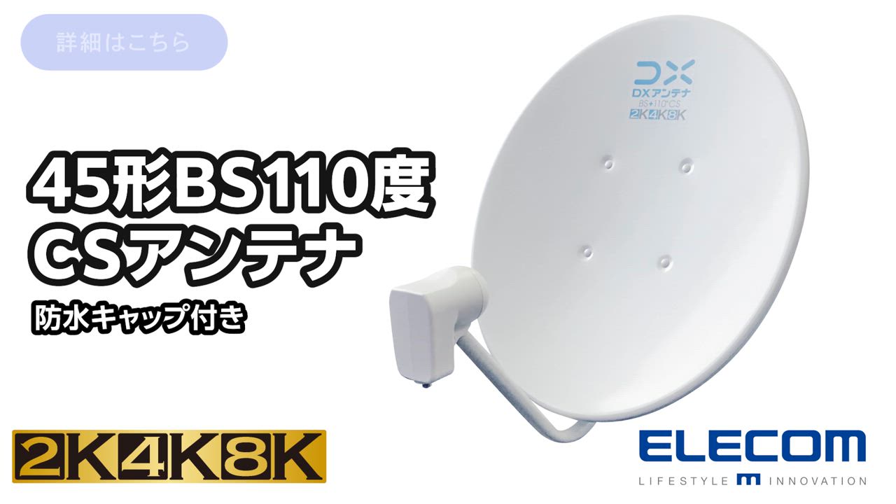 ELECOM DXアンテナ 45形BS・110度CSアンテナ bsアンテナ BS・110