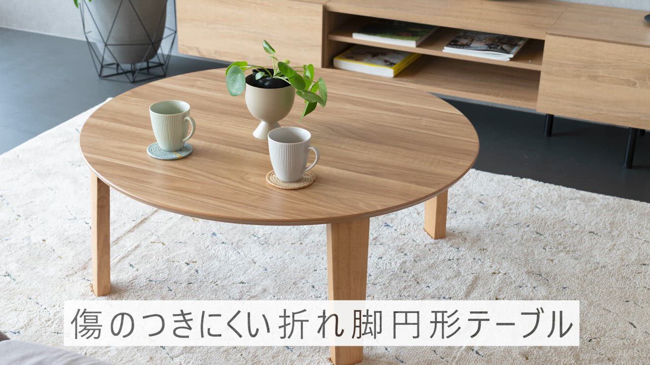 GOOD LIFE INTERIOR 座卓 ちゃぶ台 丸 円卓 丸テーブル
