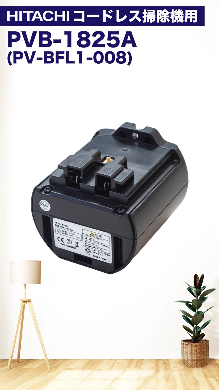 【純正品】日立 スティッククリーナー用 純正バッテリー　PVB-1825A 日立 PVB-1825A PV-BFL1-008 日立に使える コードレススティック