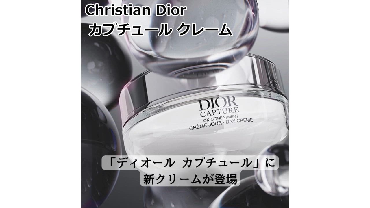 Christian Dior クリーム クリスチャンディオール カプチュール