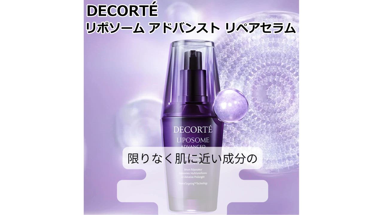 LIPOSOME 美容液 コスメデコルテ リポソーム アドバンスト