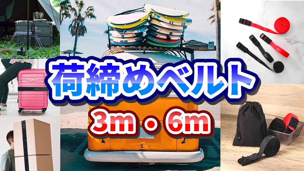 荷締めベルト 3m/6m 選べる長さ 傷防止パッド付 2本セット 固定バンド カムバックル式 アウトドア 防災 キャンプ用品 |  | 19