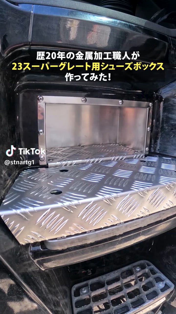 23スーパーグレート シューズボックス アルミ縞板ステップ