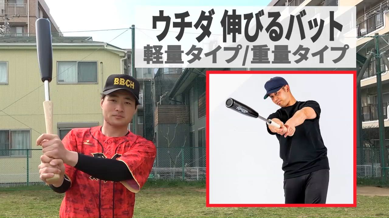 伸びるバット（ウチダ)冬場の練習に最高のトレーニング用バット UCHIDA 交換往復送料無料 ウチダ トレーニングバット 伸びる
