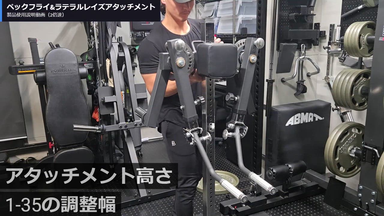 ペックフライ＆ラテラルレイズアタッチメント ※アタッチメント