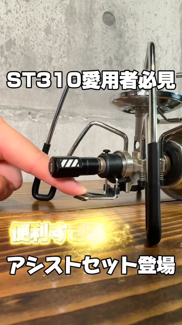 ST310 アシストセット ソト カスタム 火力調節つまみ SOTO