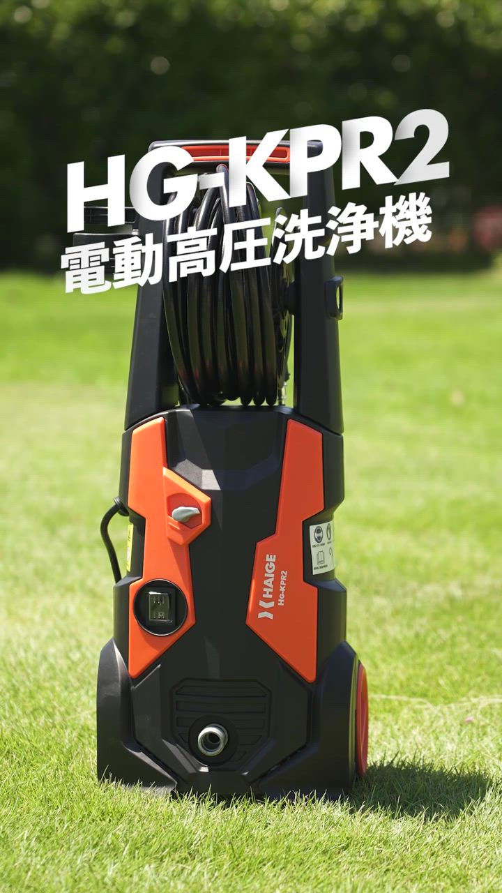 電動高圧洗浄機HG-KPR2 電動高圧洗浄機 HG-KPR2 | 洗浄・清掃,高圧洗浄機 | HAIGE