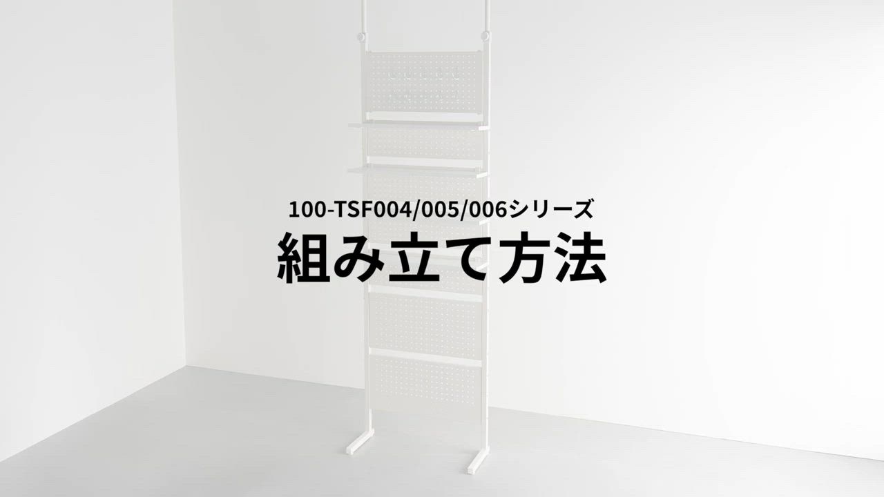 突っ張り棚 突っ張りラック 幅45cm 有孔ボード シェルフ 棚 4段 壁面収納 ウォールシェルフ 間仕切り キッチン 玄関 パントリー スリム 工事不要 100-TSF004 | SANWA SUPPLY | 21