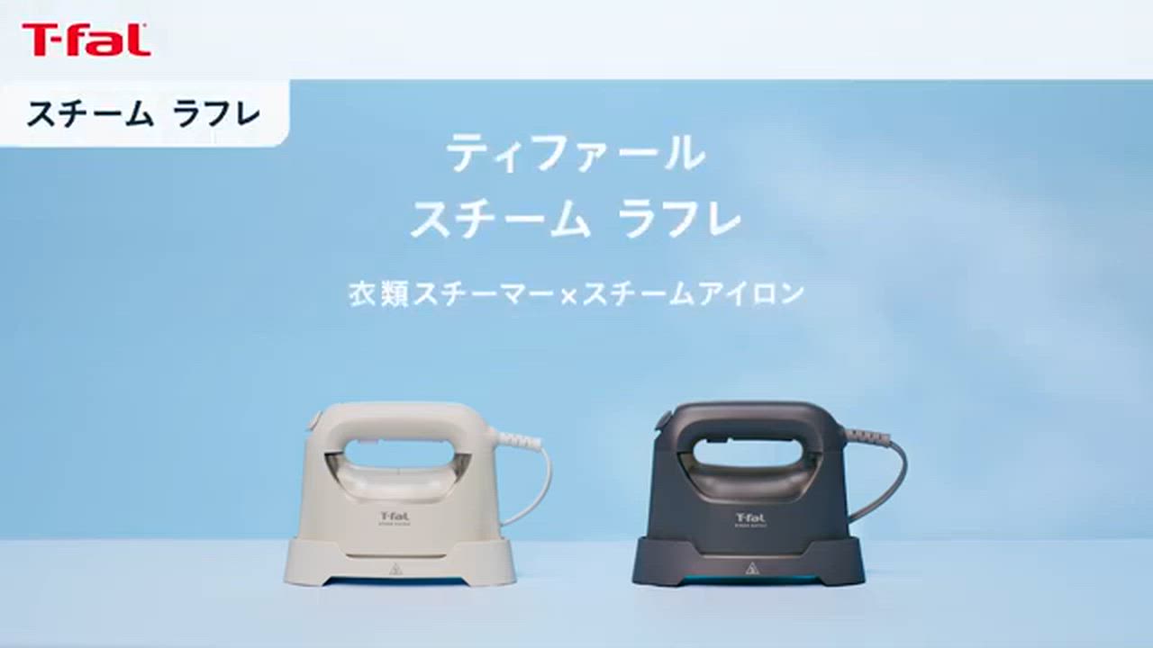 T-fal スチームラフレ チャコールグレーDV8075J0A T-fal ティファール スチーム ラフレ チャコールグレー DV8075J0