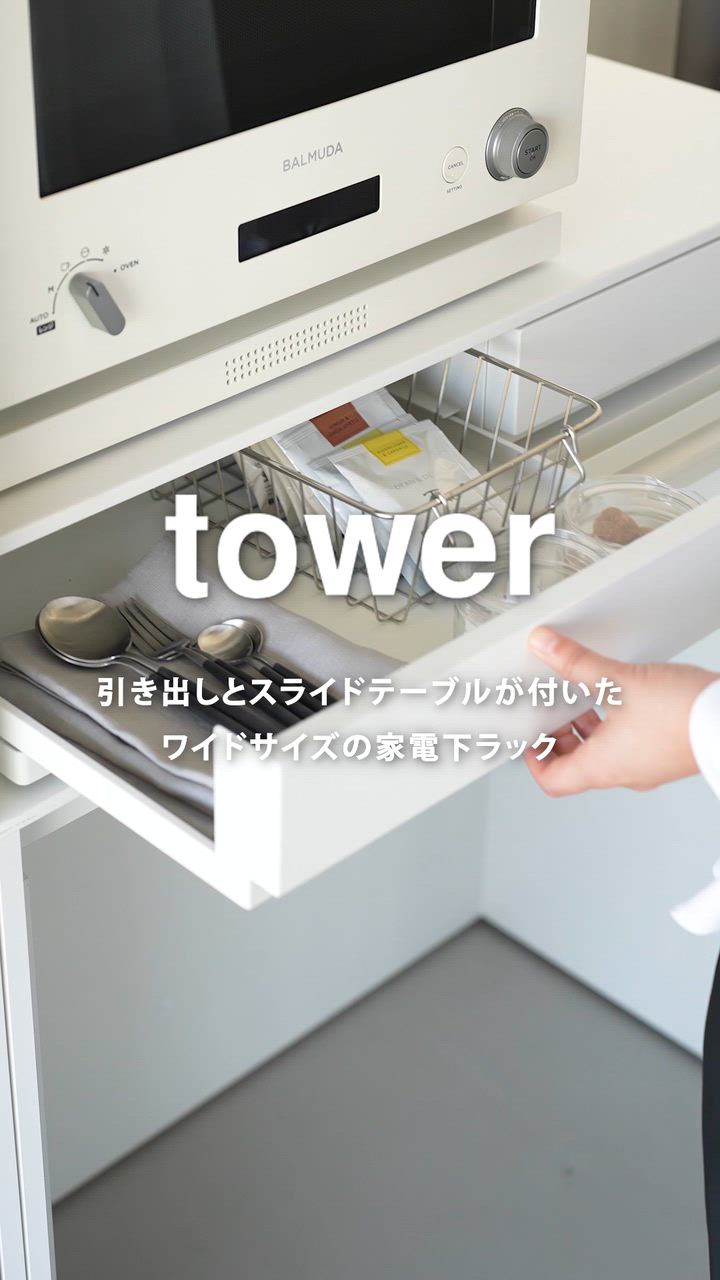 tower 特典付 山崎実業 ツーウェイ キッチン家電下引き出し
